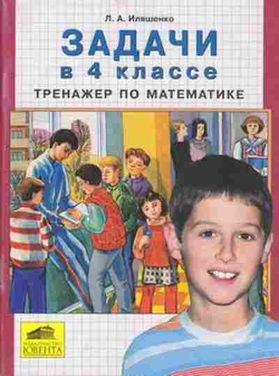 Книга Тренажер по математике 4кл. Задачи Иляшенко Л.А., б-3919, Баград.рф